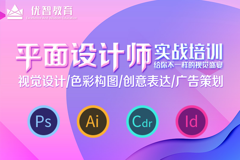 聊城平面廣告設計師培訓