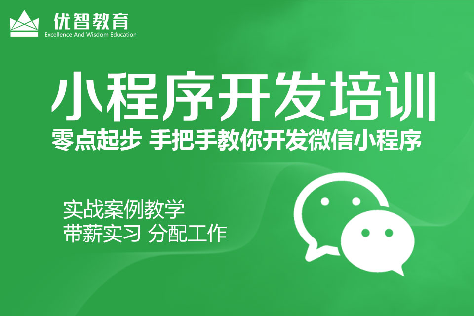 聊城微信小程序開發(fā)培訓(xùn)