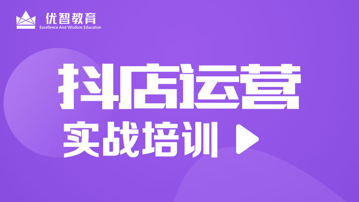 聊城抖音運營培訓 抖店運營培訓 電商培訓課程